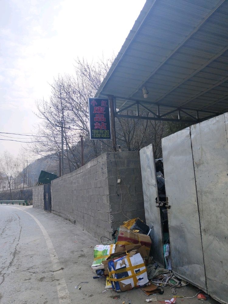 小红废品站