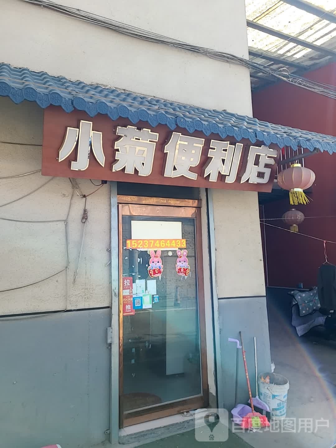 小菊便利店