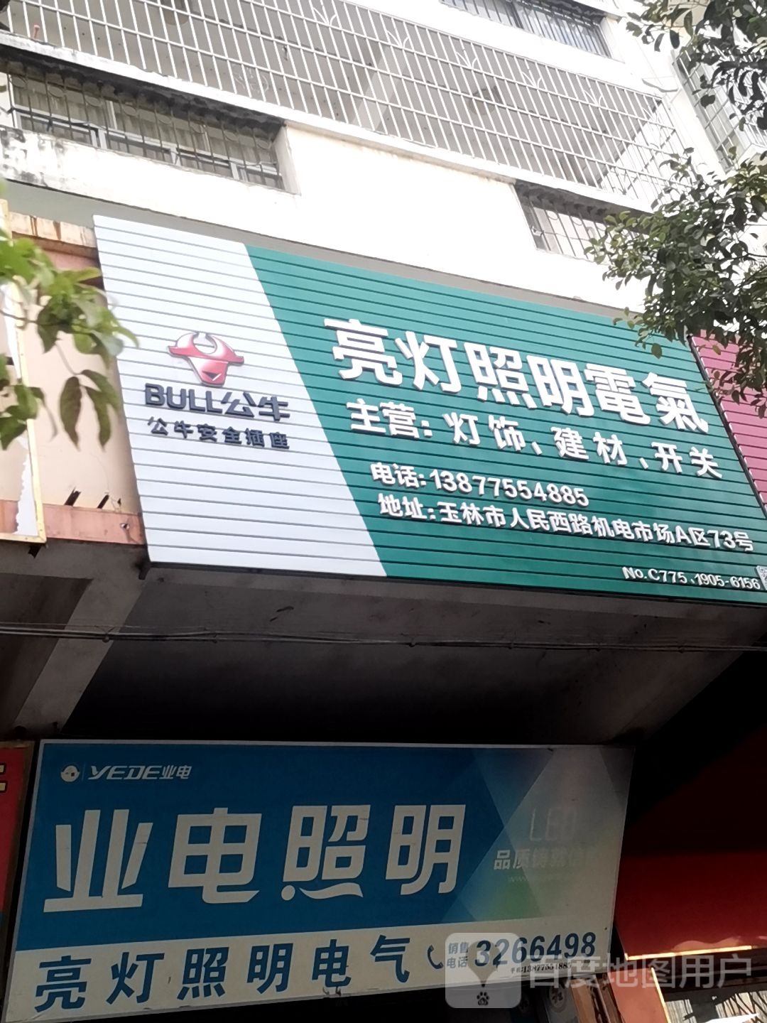 亮灯照明电气(玉林市机电五金市场店)