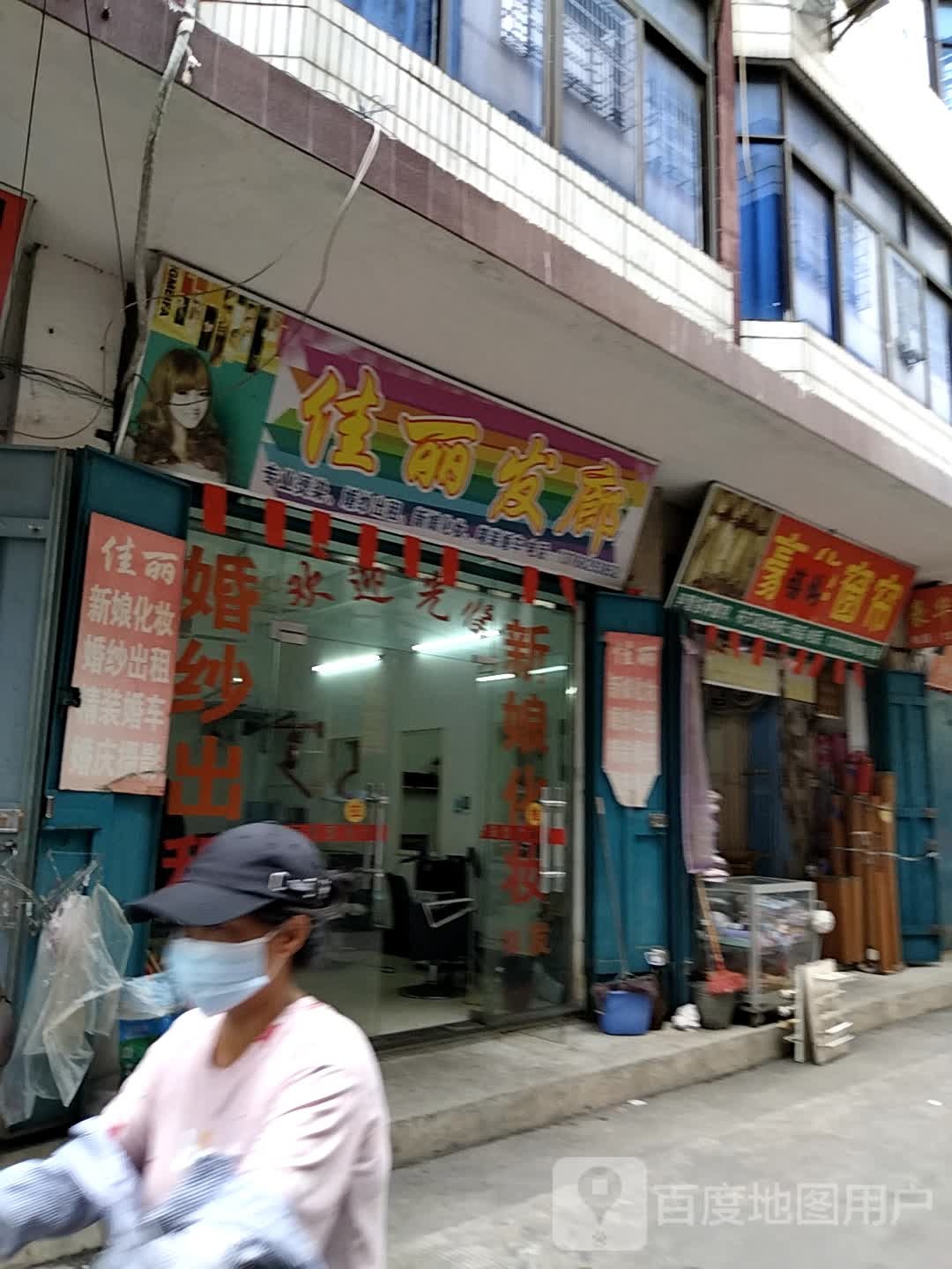 佳丽发廊