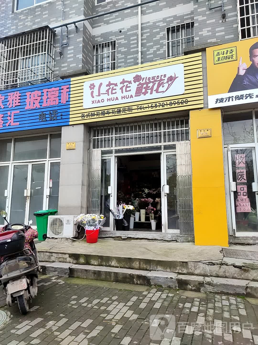 小花花鲜花店