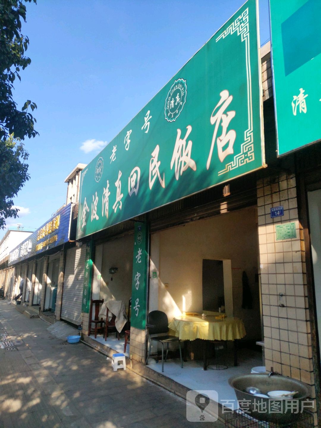 金波清真回民饭店