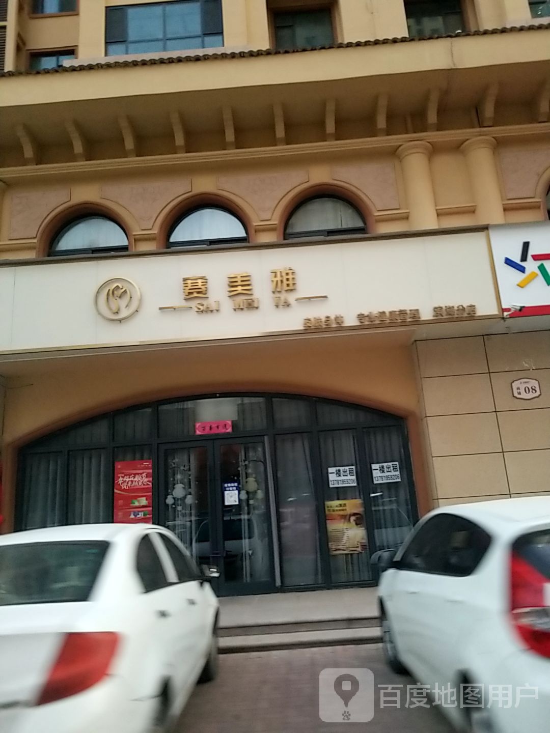 赛美雅(滨湖分店)