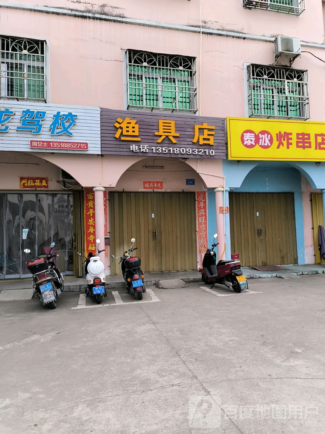 鑫育渔具店
