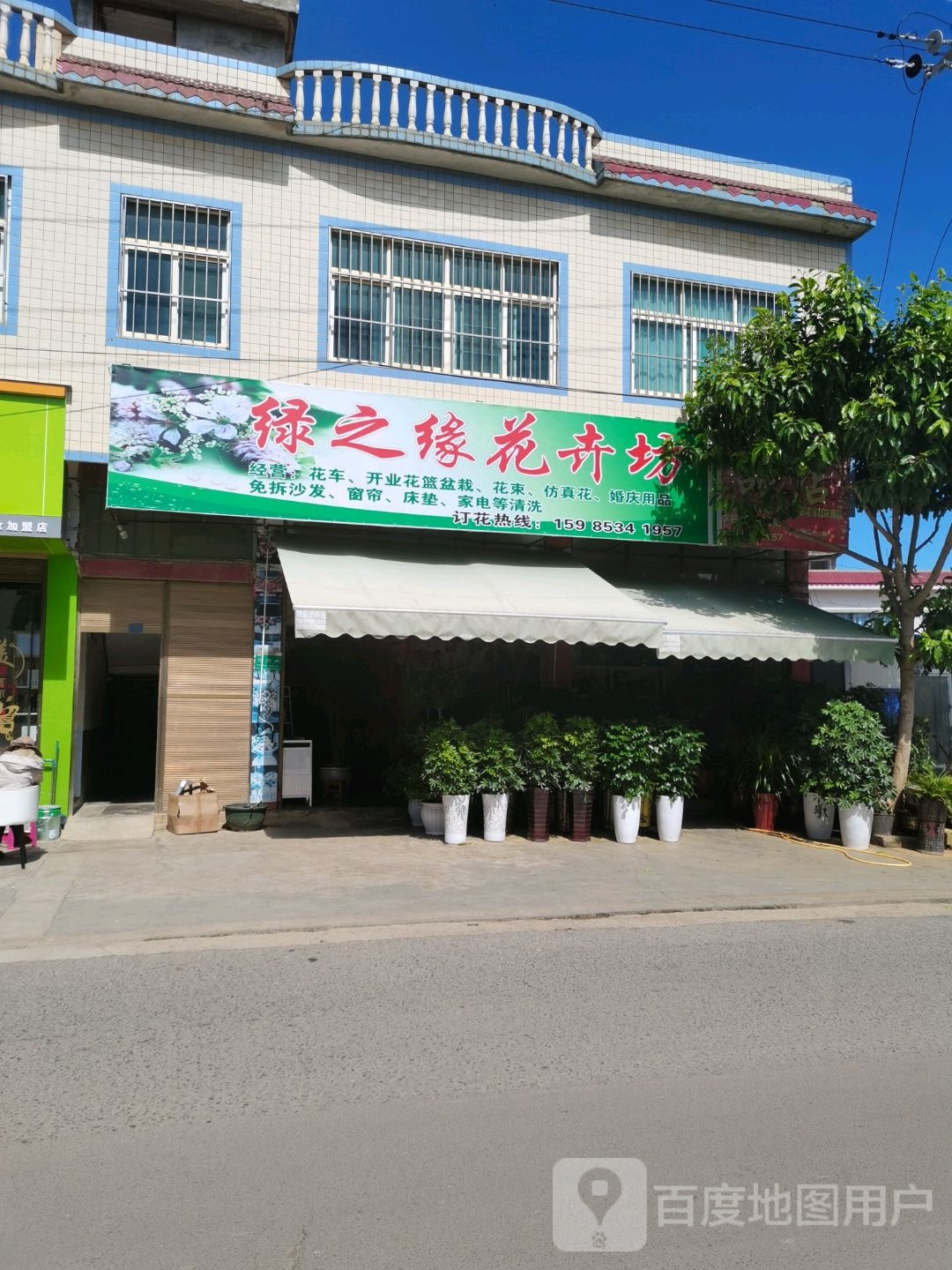 绿之缘花卉坊