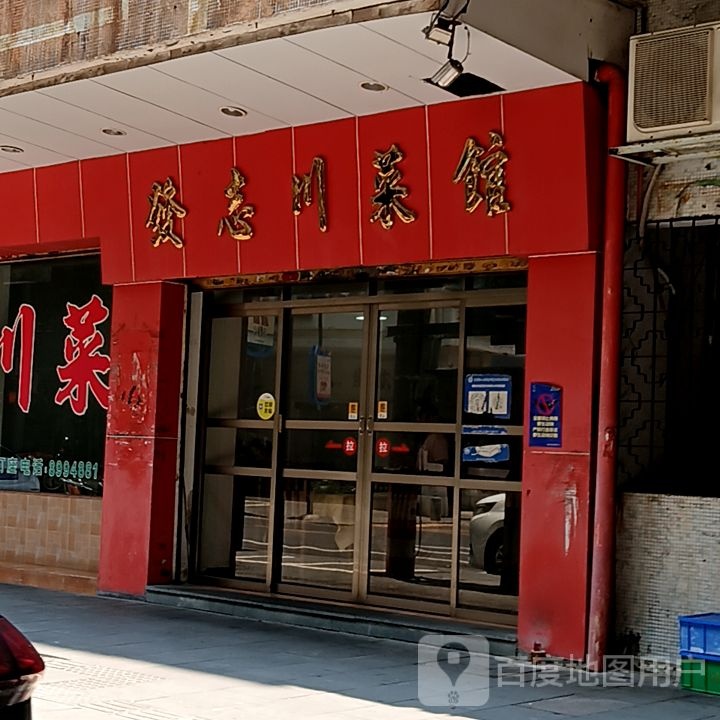 发志川菜馆(新华城商业中心店)