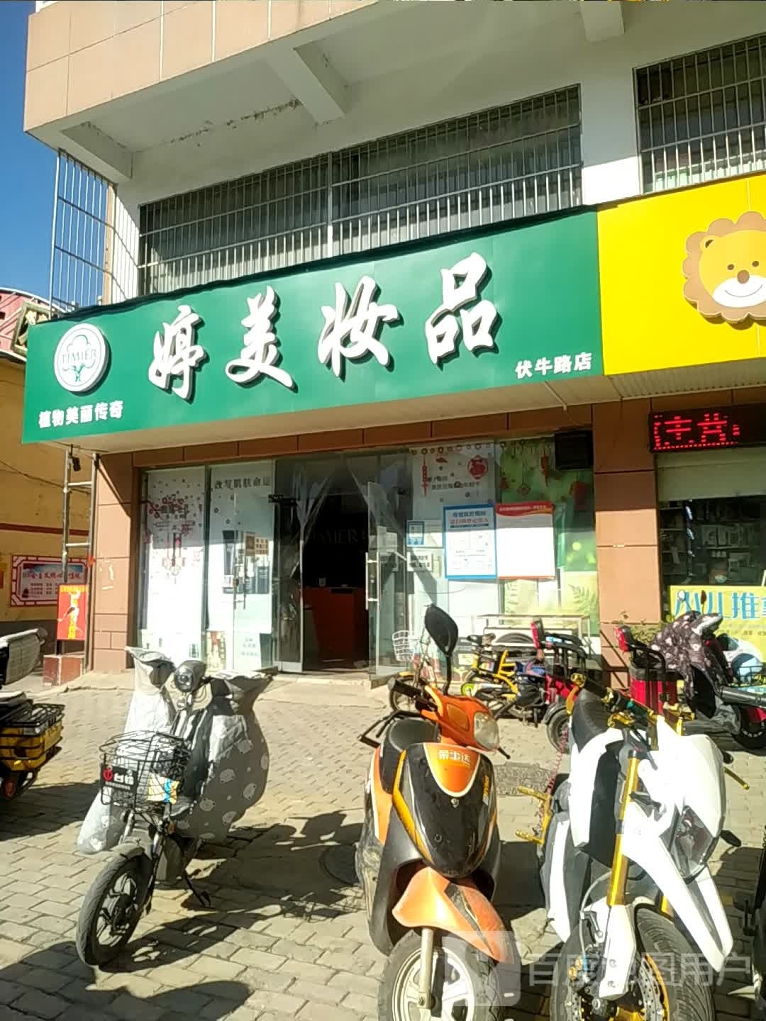 婷美妆品(伏牛路店)