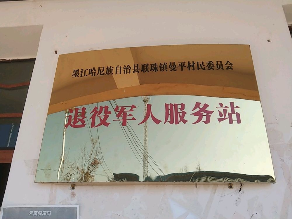 曼平村民委员会
