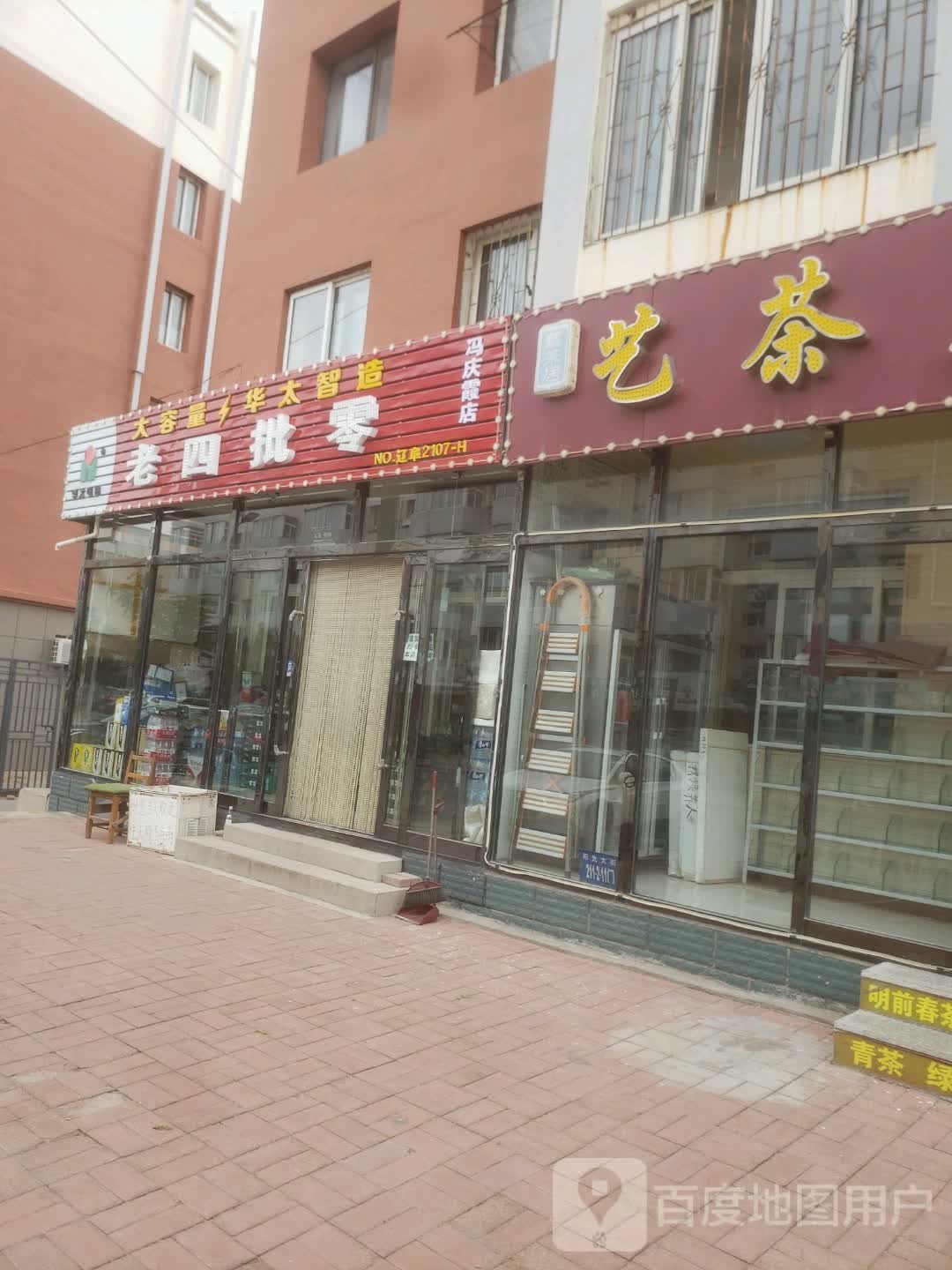 老四批零(冯庆霞店)