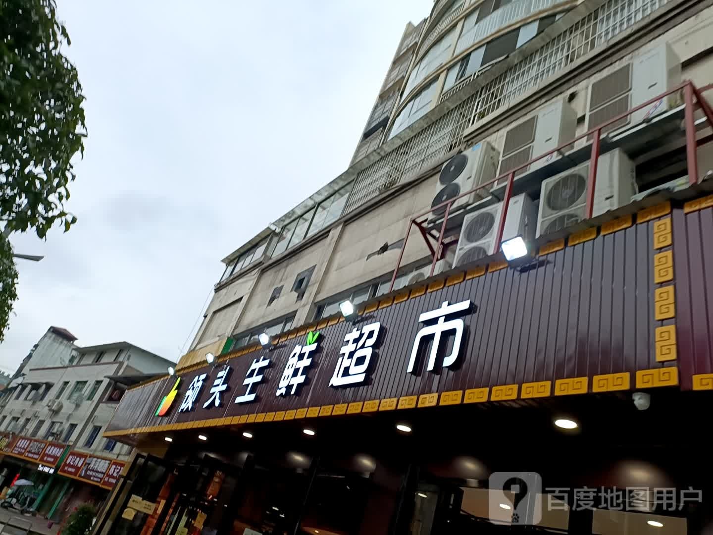 领头生鲜超市