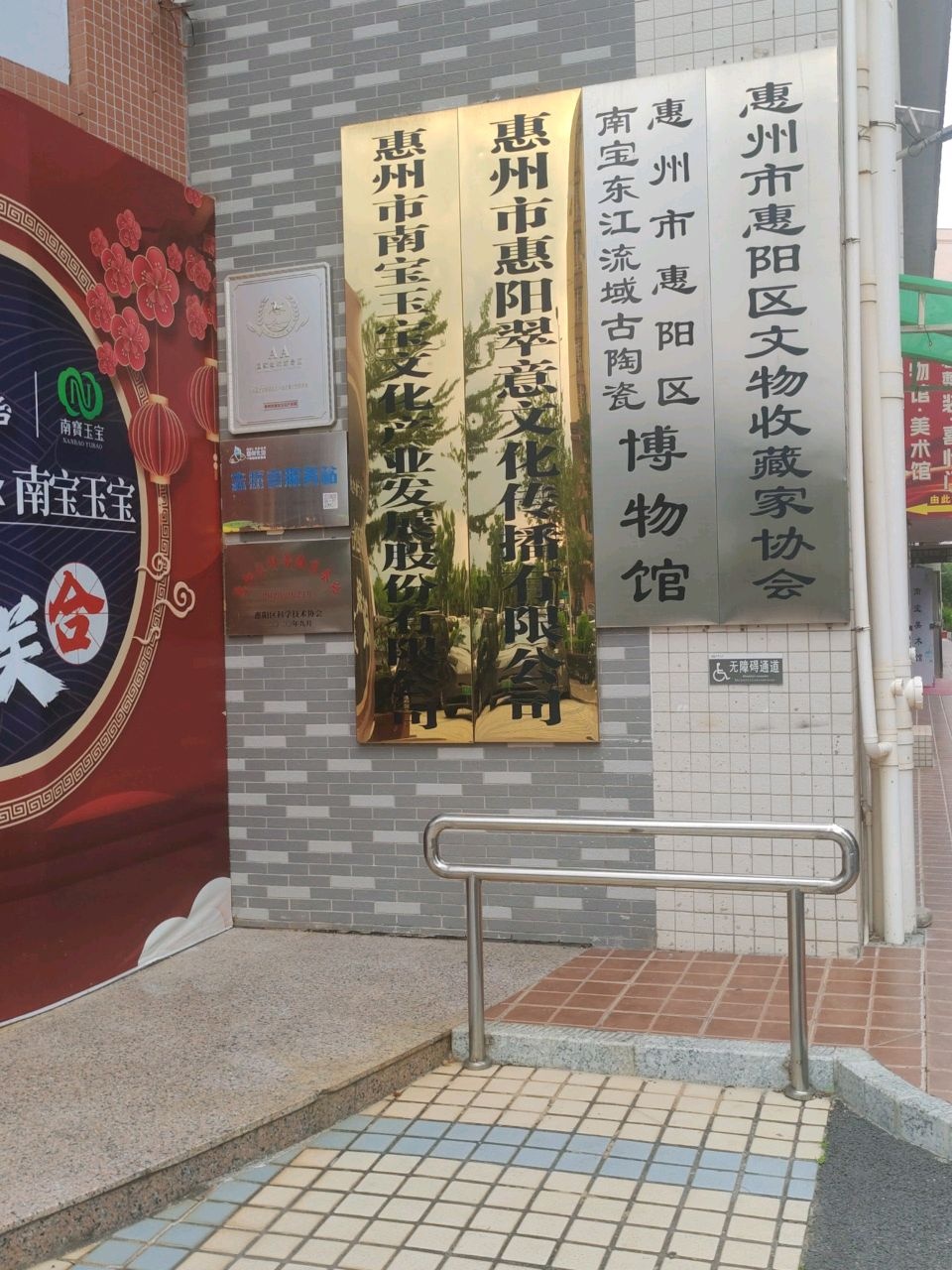 惠州市惠阳区南宝东江流域古陶瓷博物馆