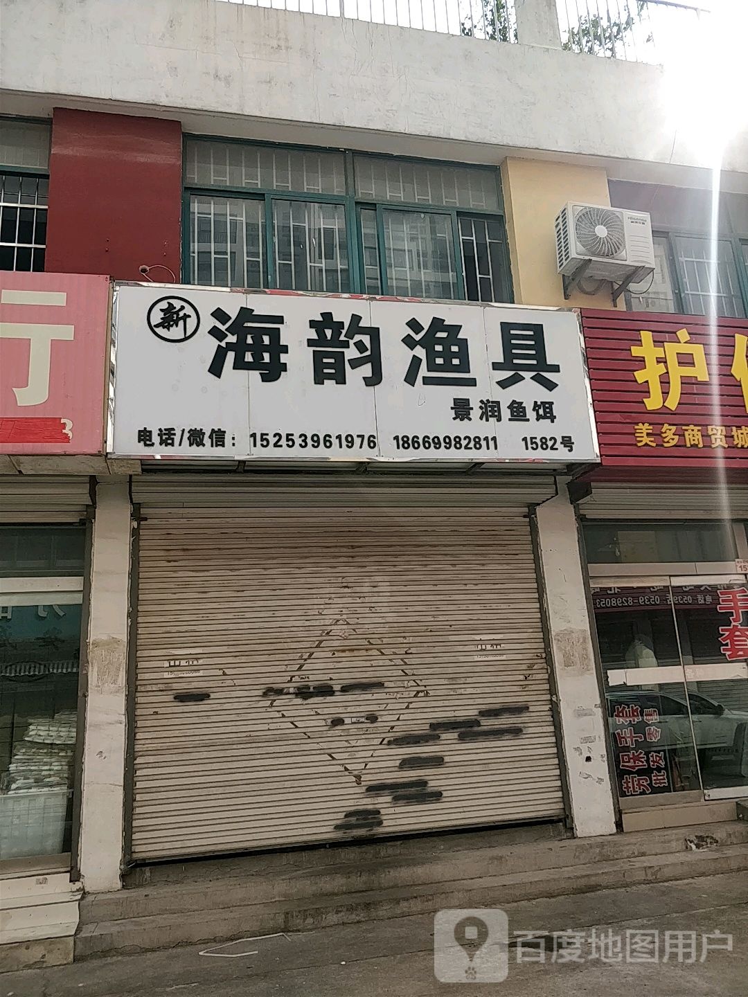 新海韵渔具