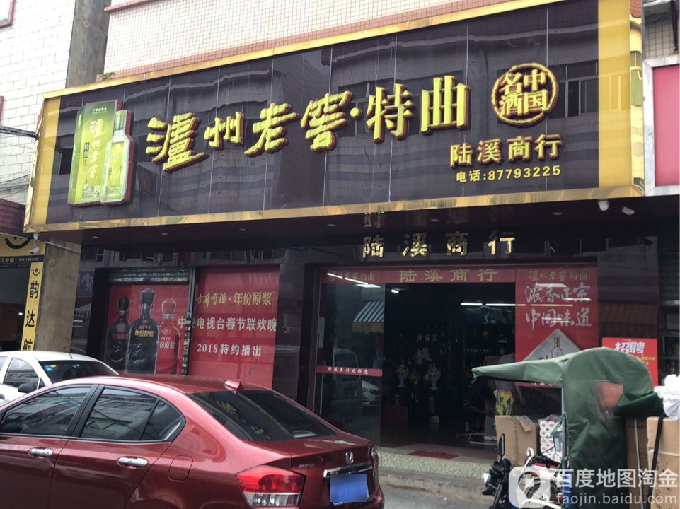 陆溪商行