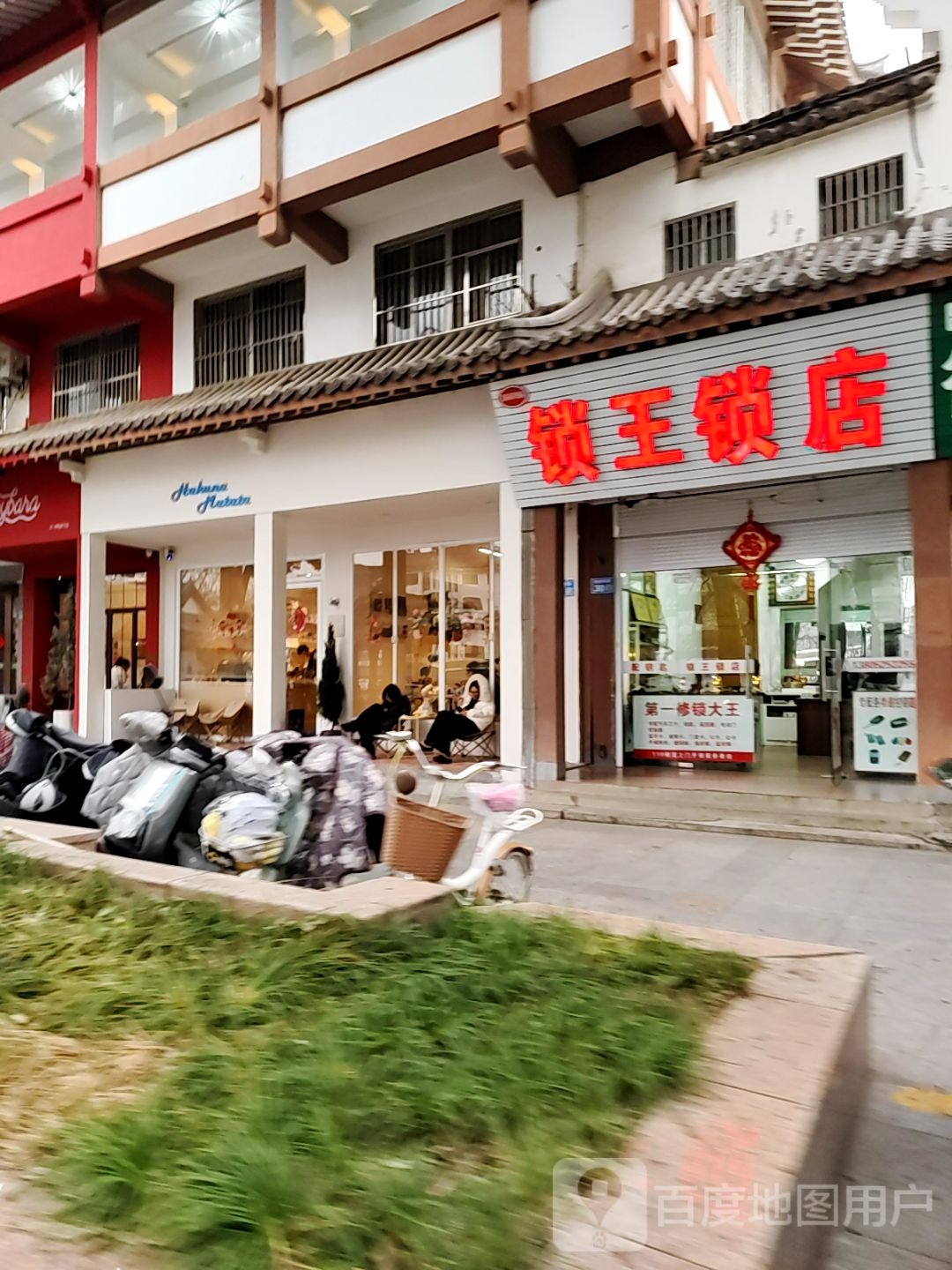 锁王锁店
