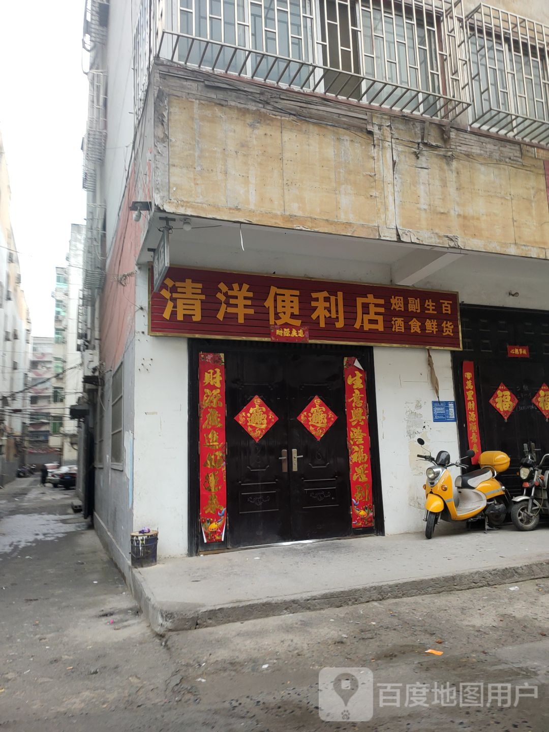 巩义市清洋便利店