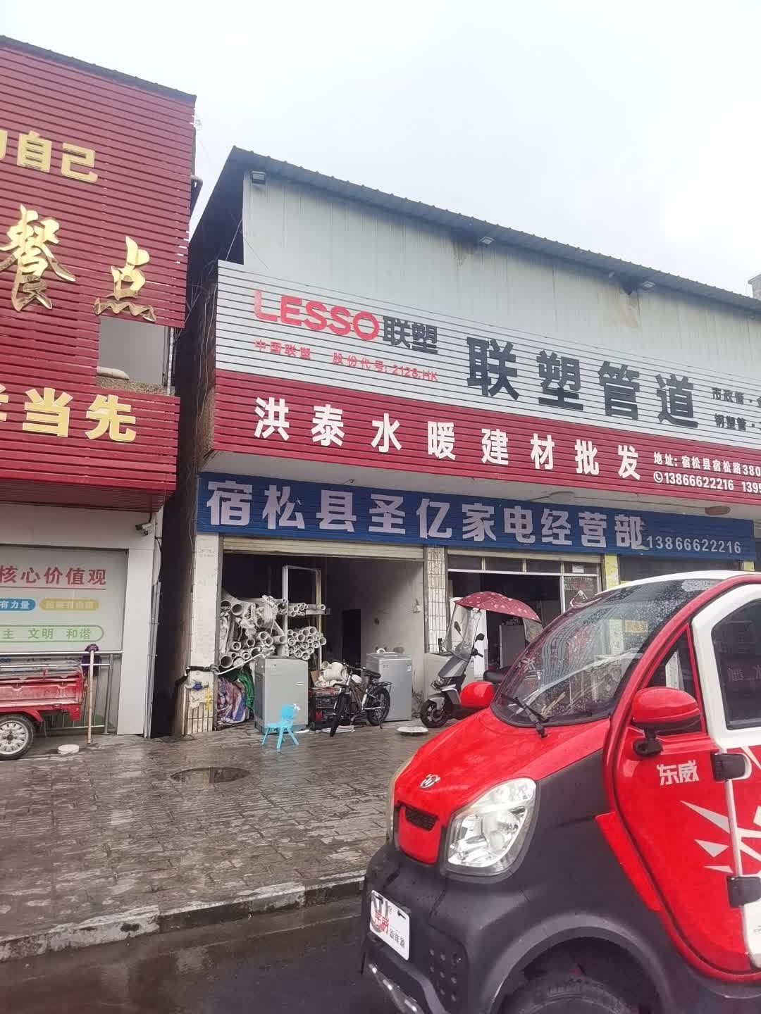 宿松县圣亿家电经营部