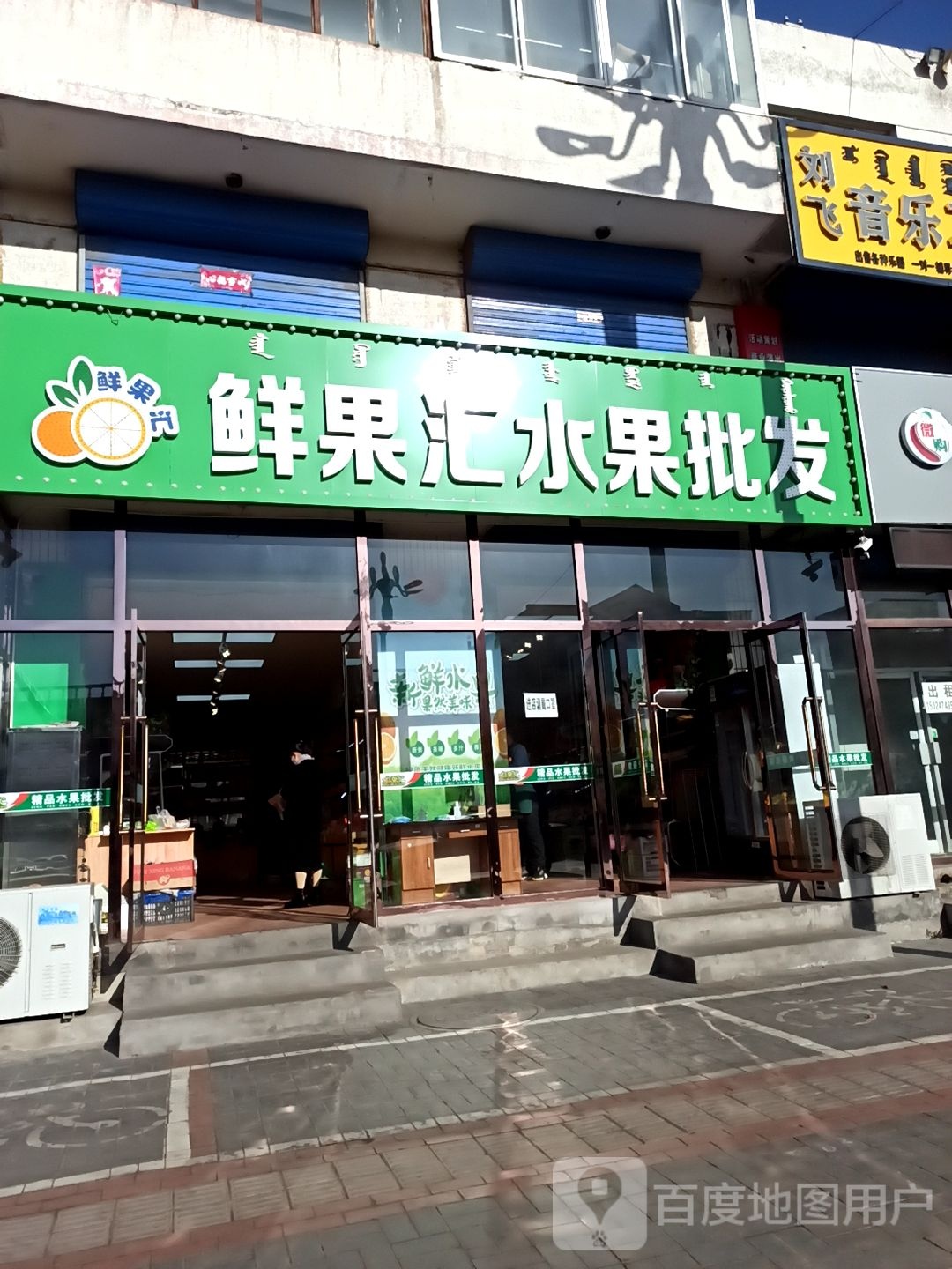 鲜果汇水果店(大东街店)