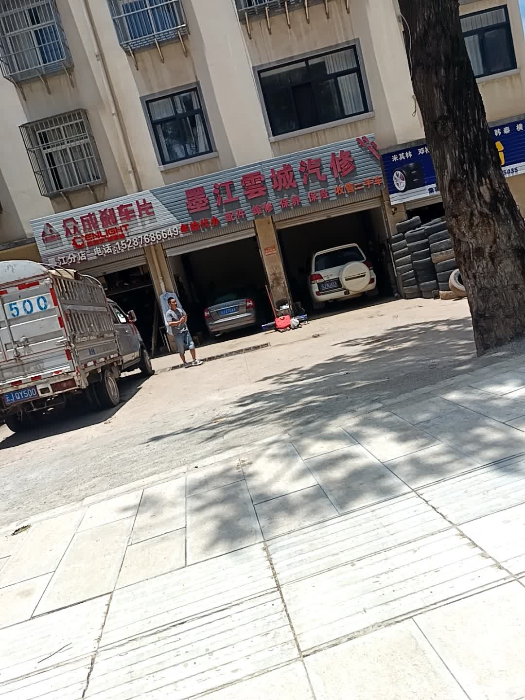 墨江云城汽修