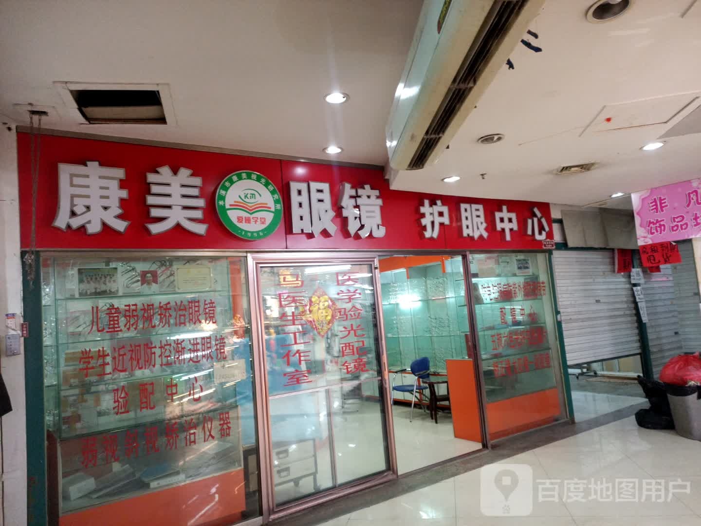 康美眼镜护眼中心(大商新玛特解放南路店)