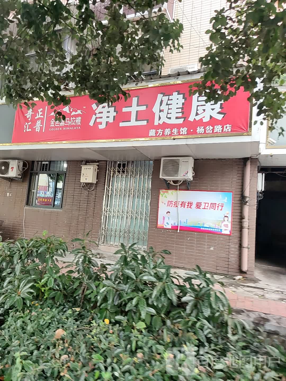 净士健康藏方养生馆(杨岔路店)