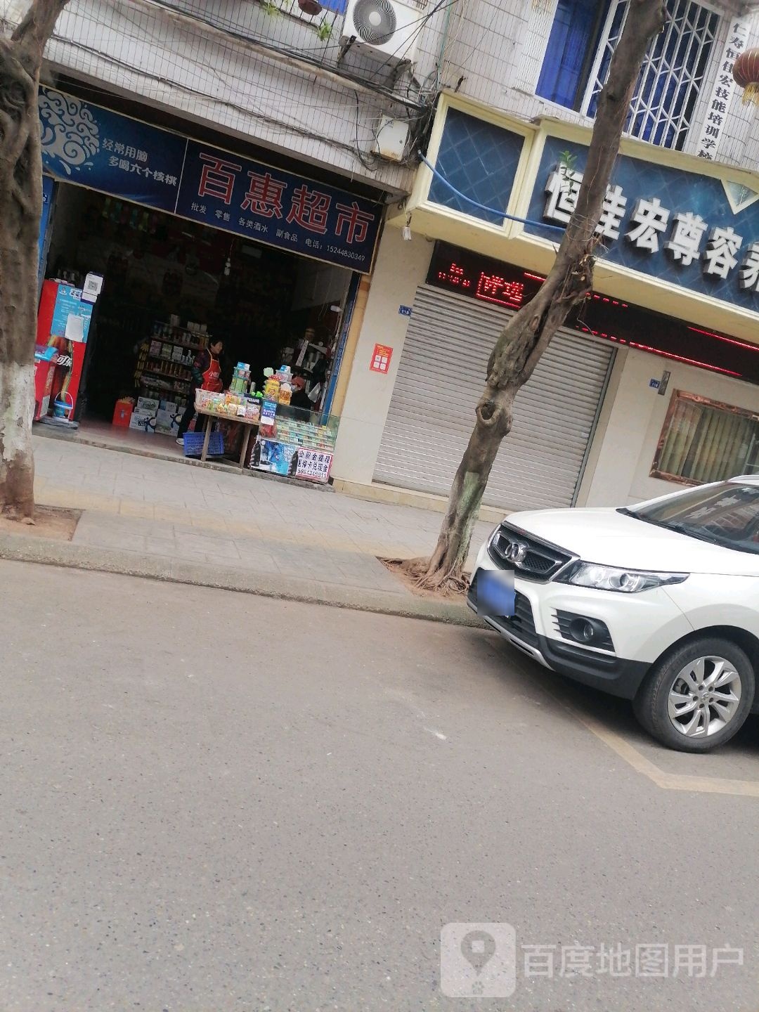 百惠美食(江心街店)