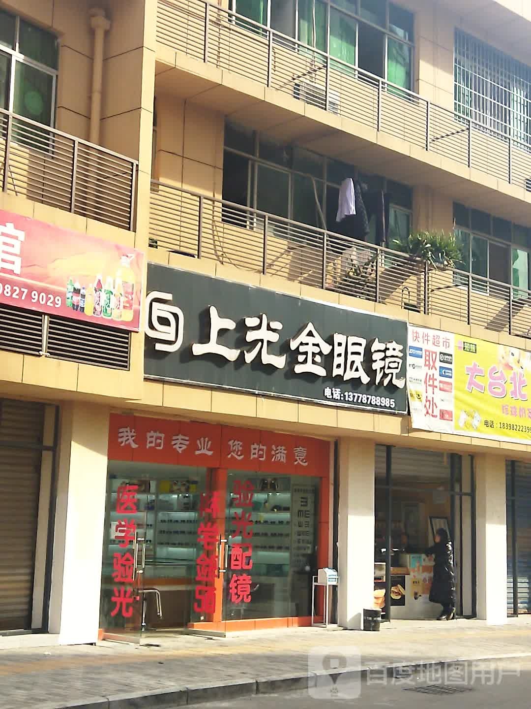 上光金眼睛