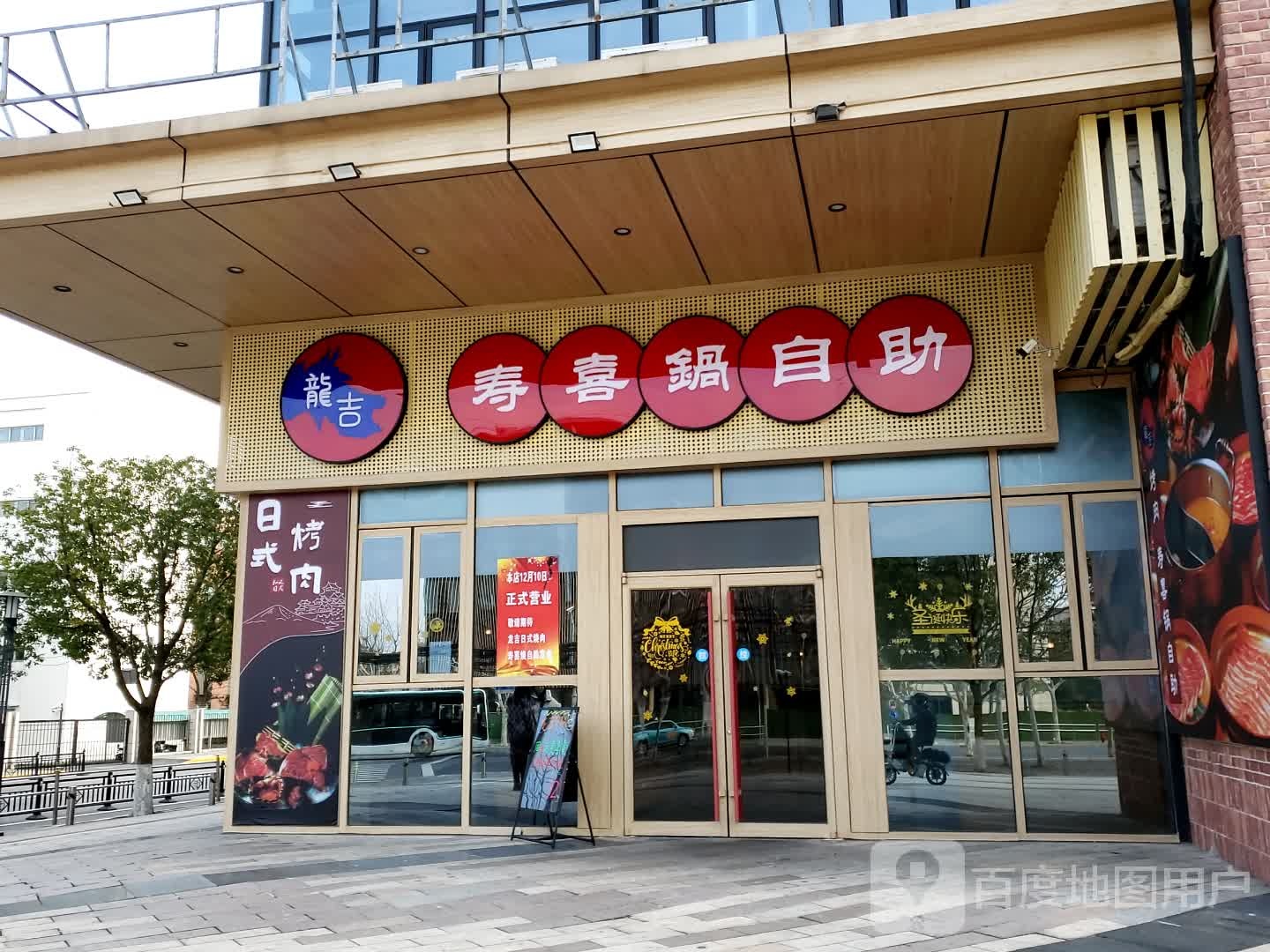 龙吉寿喜锅自助