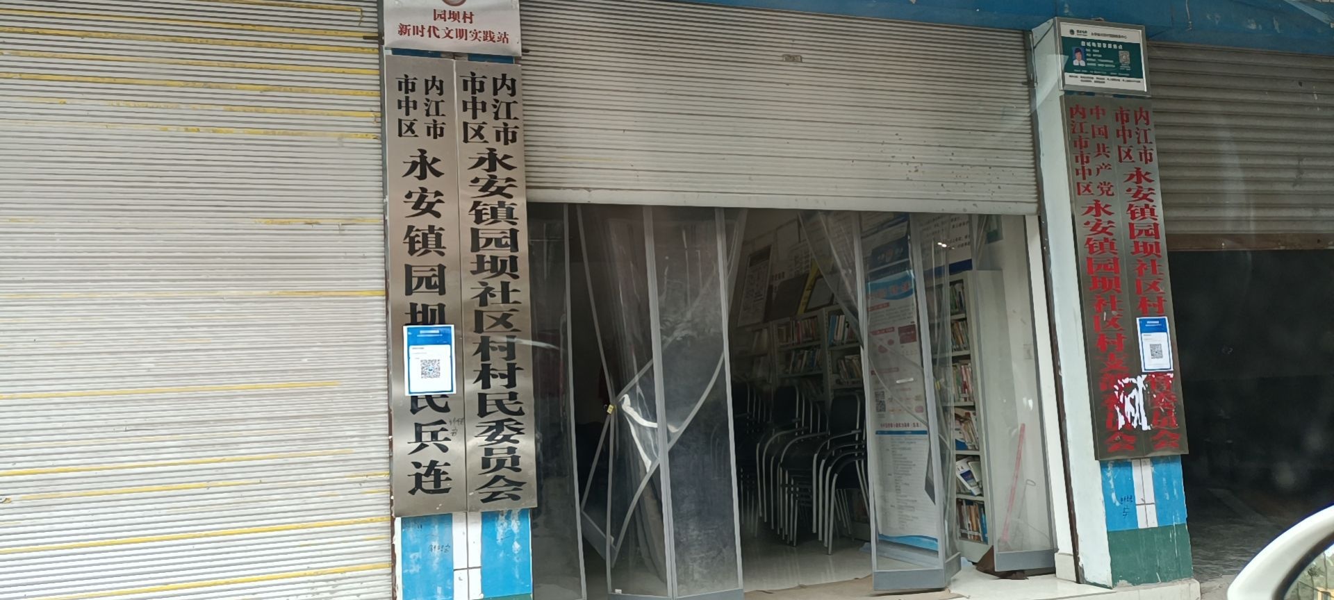 内江市市中区永安镇园坝村退役军人服务站