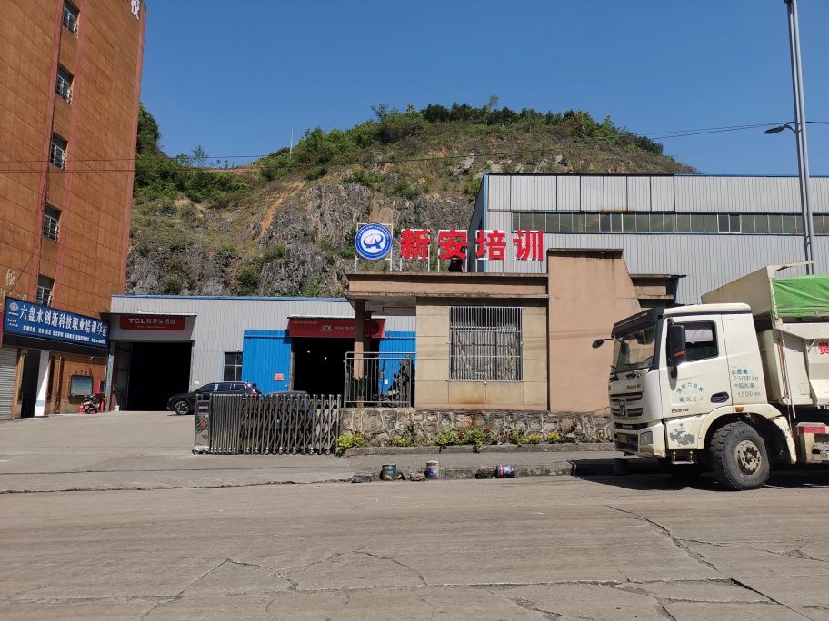 六盘水市新安培训中心