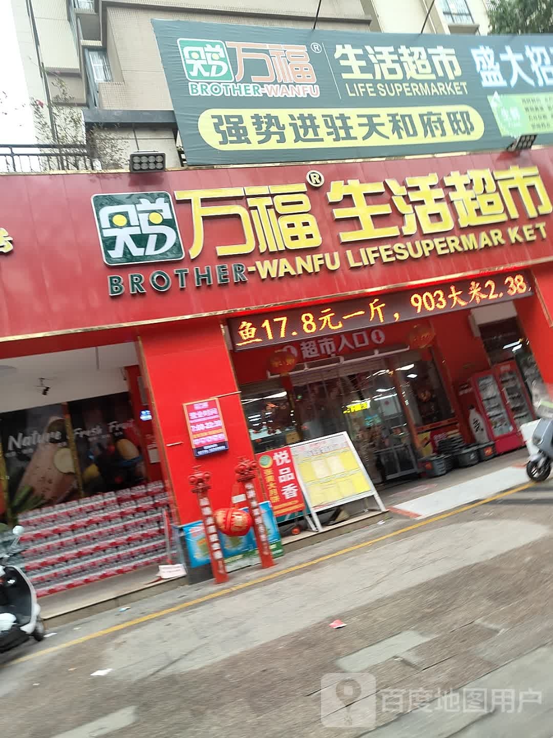 万福生活超市(天和府邸店)