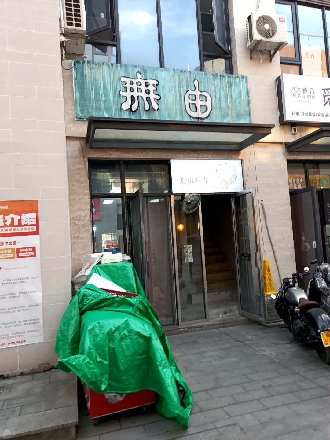無由刺青