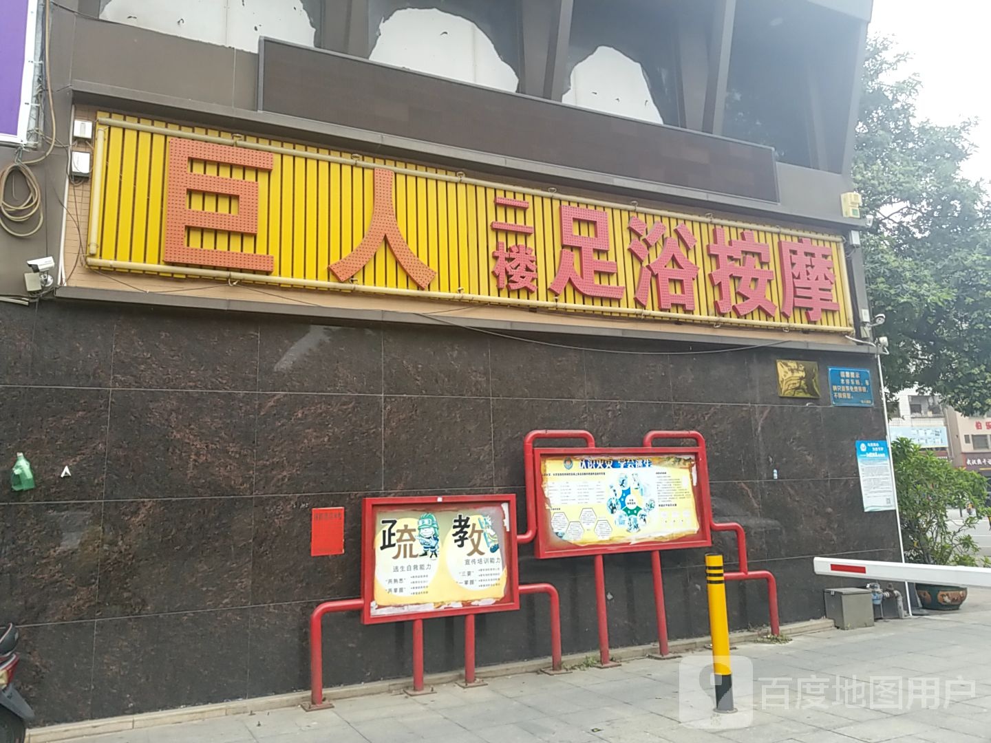 巨人足浴按摩