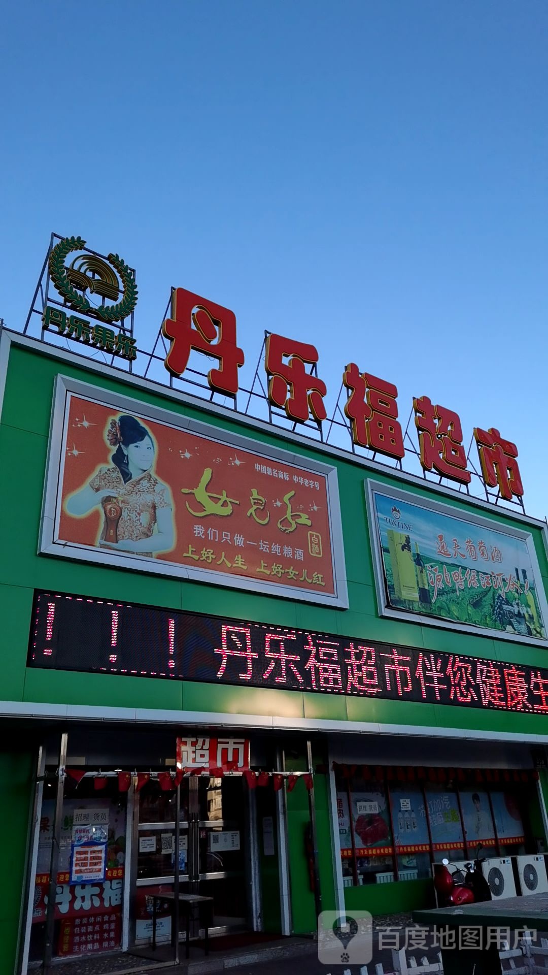 丹乐福超市
