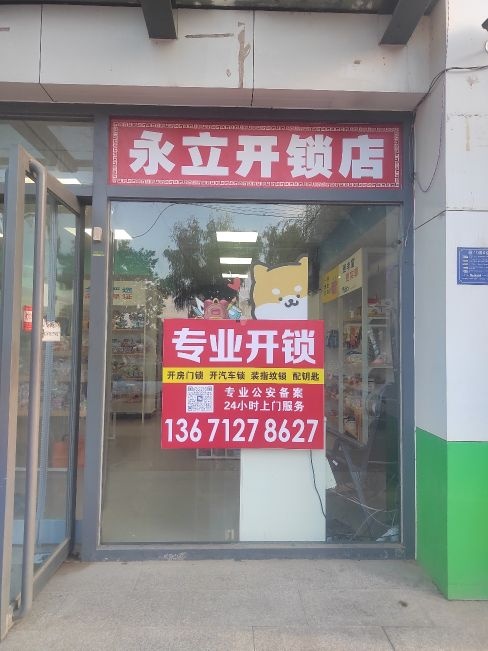 永立开锁店