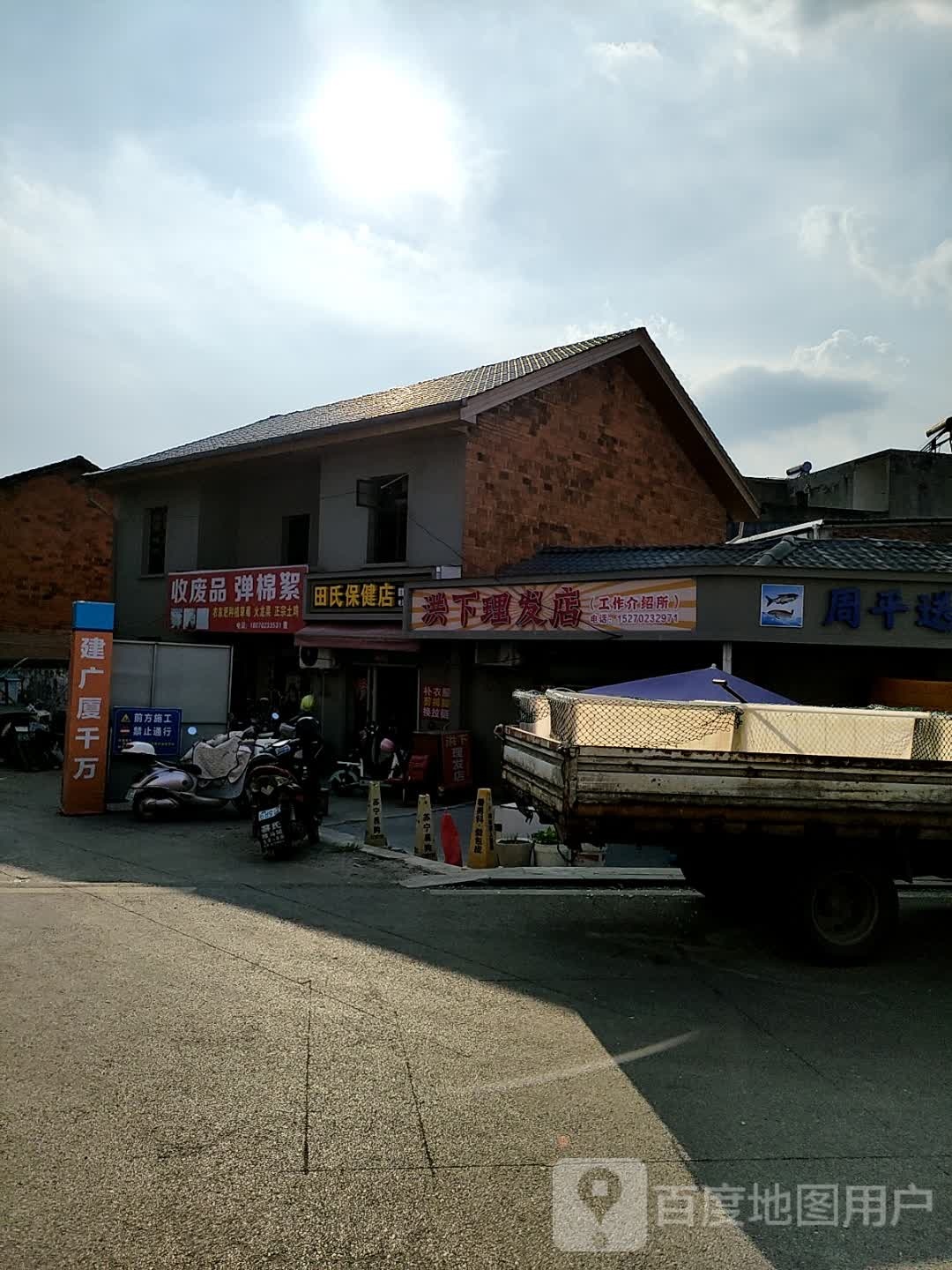 田氏保健店