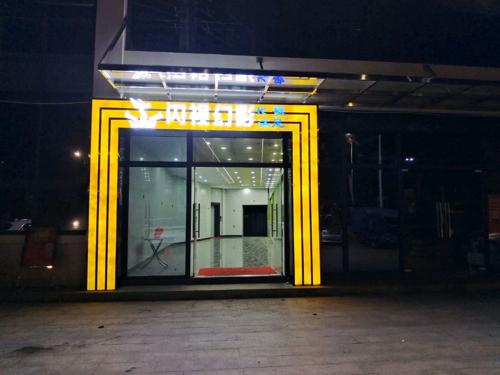 闪视幻影音乐会所