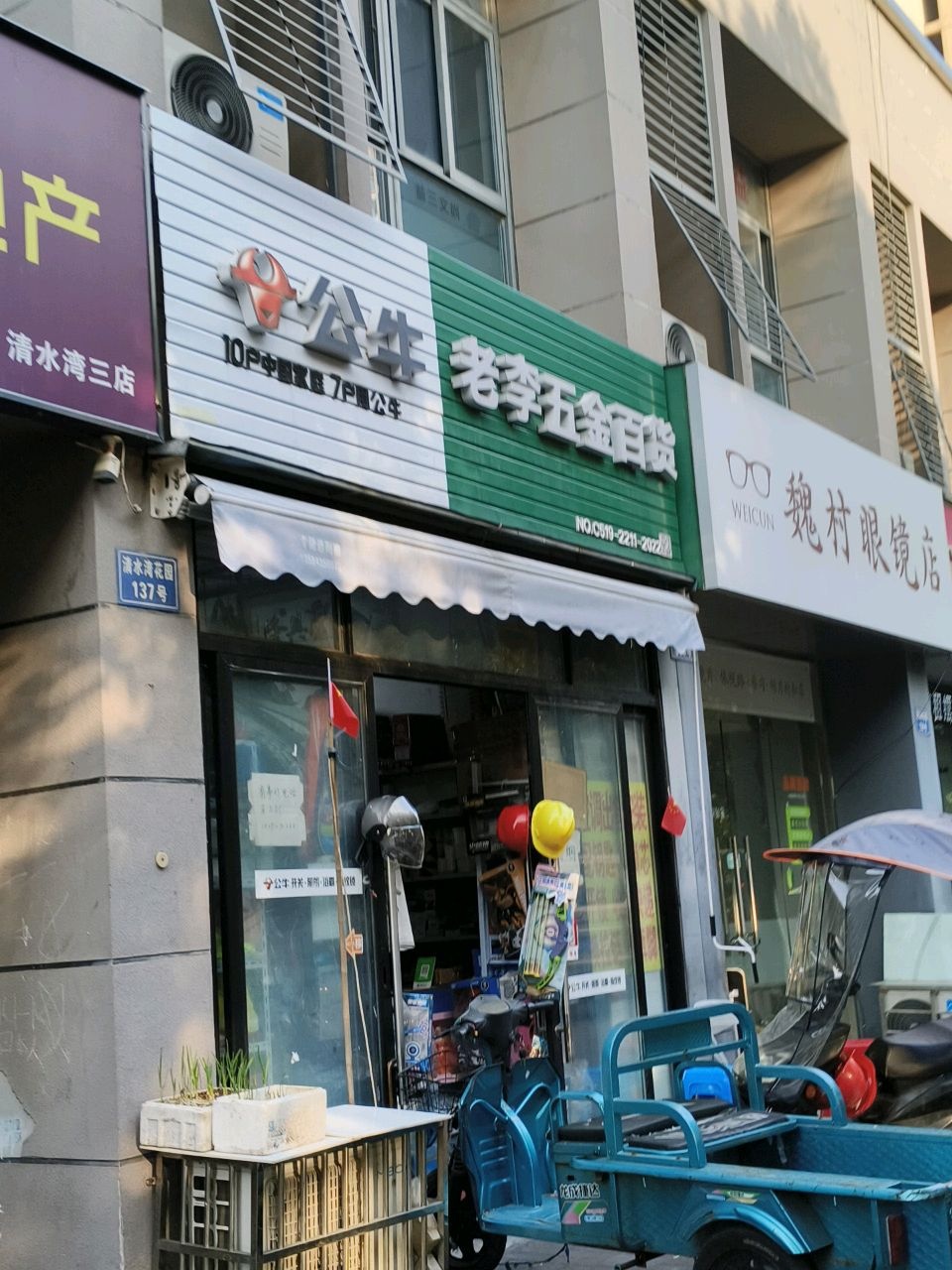 老李百货五金(清水湾花园北区店)