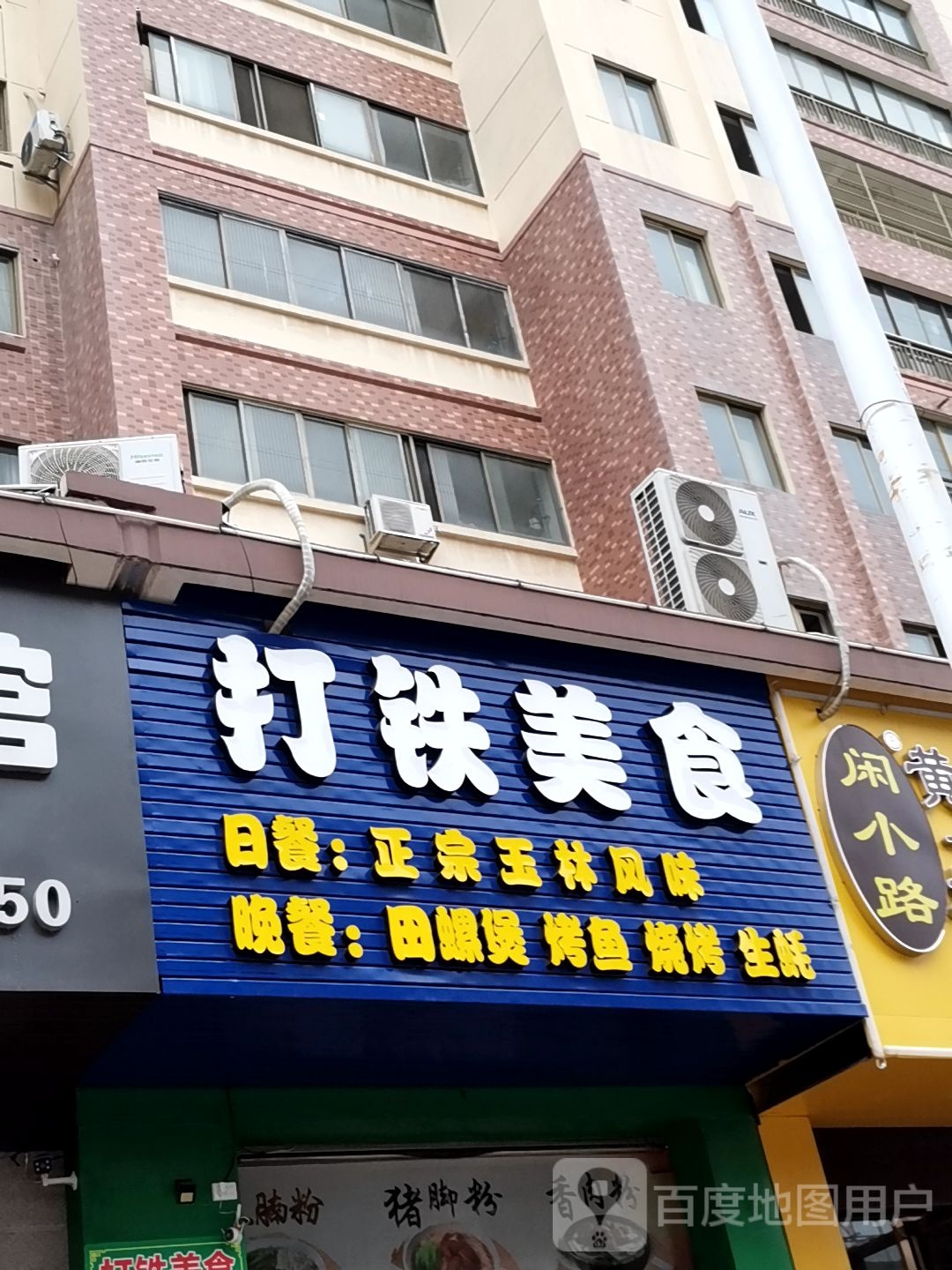打铁烧烤店(银丰世纪城店)