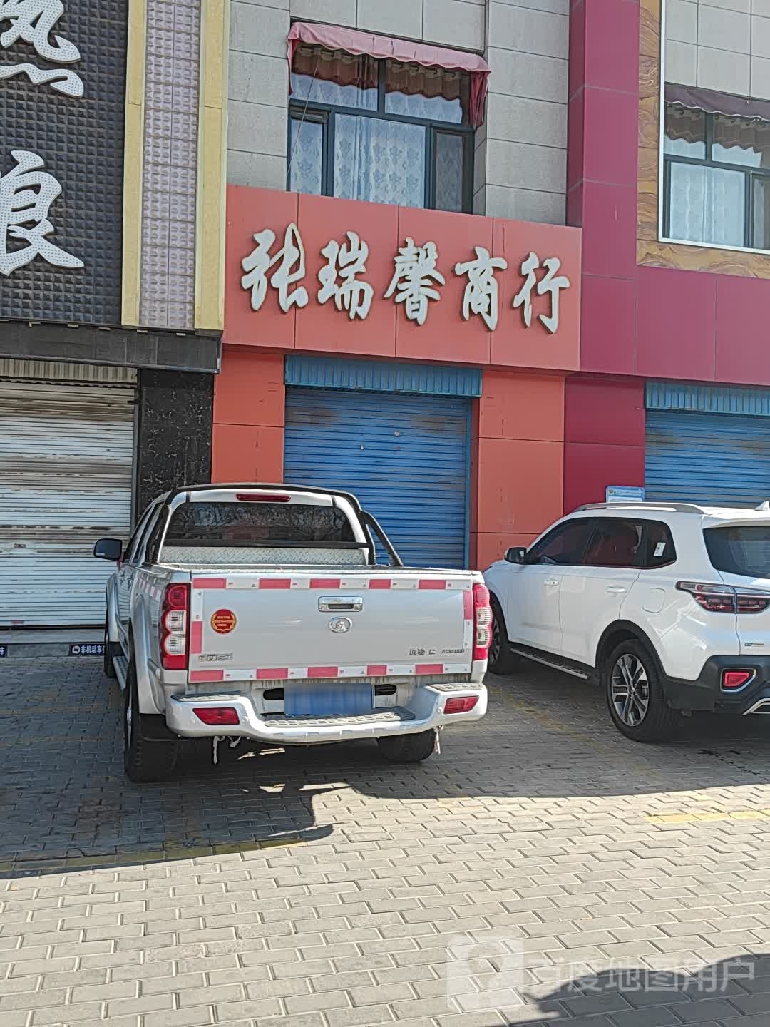 张瑞馨商行