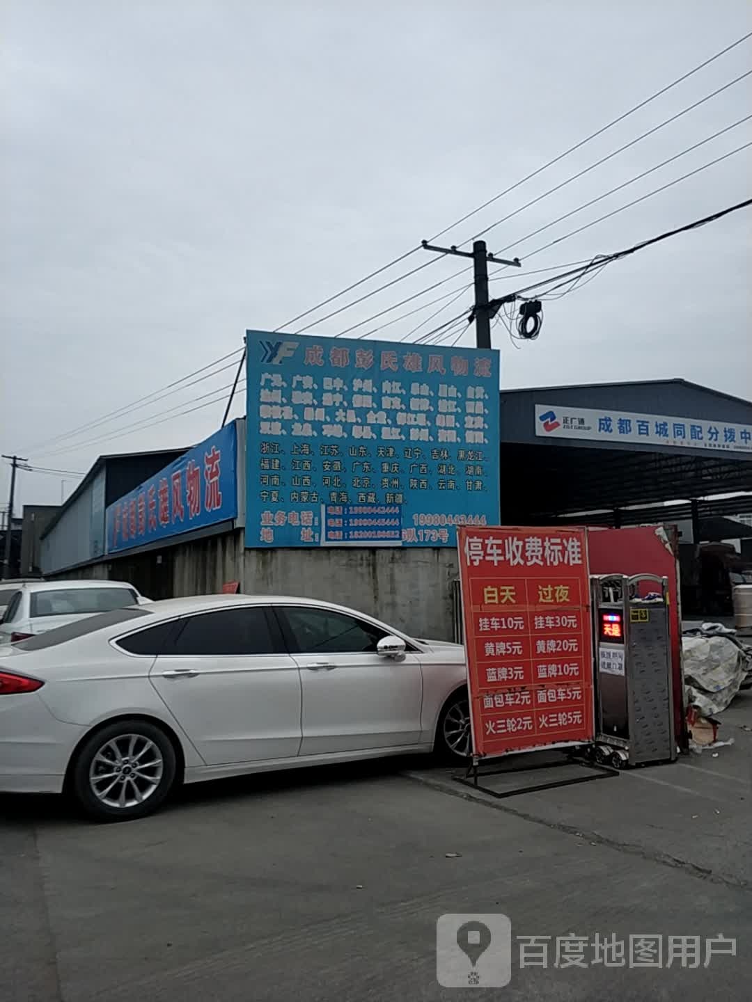 成都彭氏雄风物流