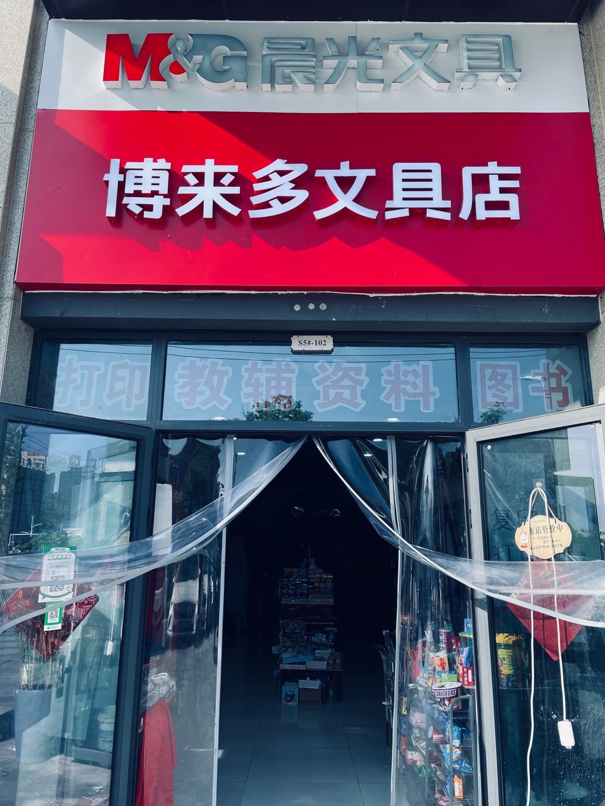 博来朵文具店