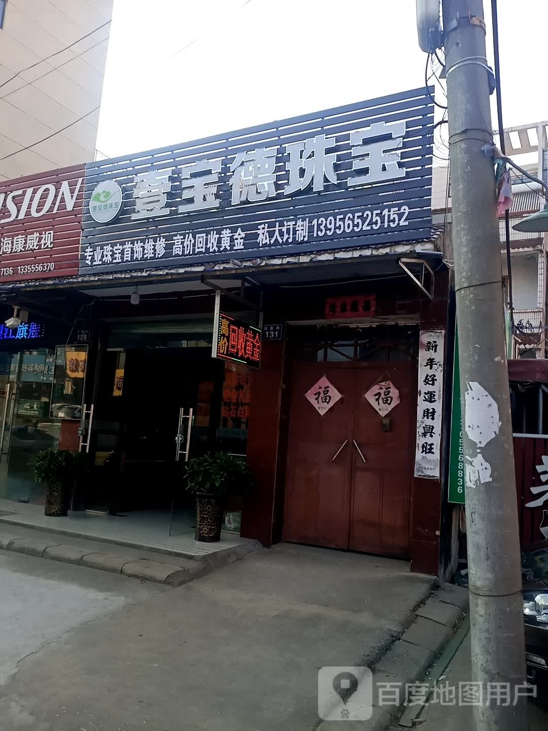 壹宝的珠宝(回收黄金)