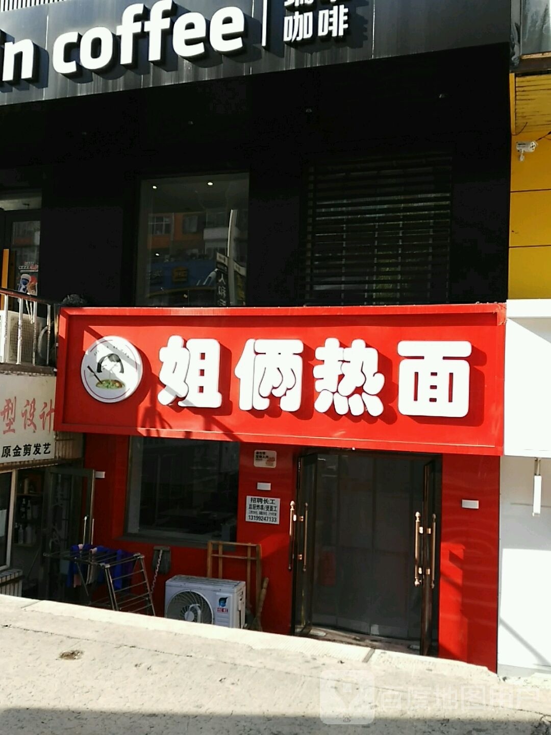 姐俩热面(步行街店)