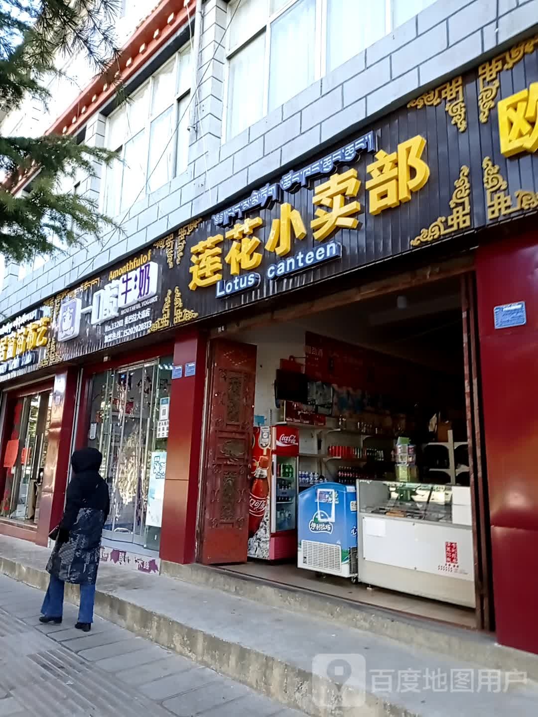 莲花小卖部(香巴拉大道店)