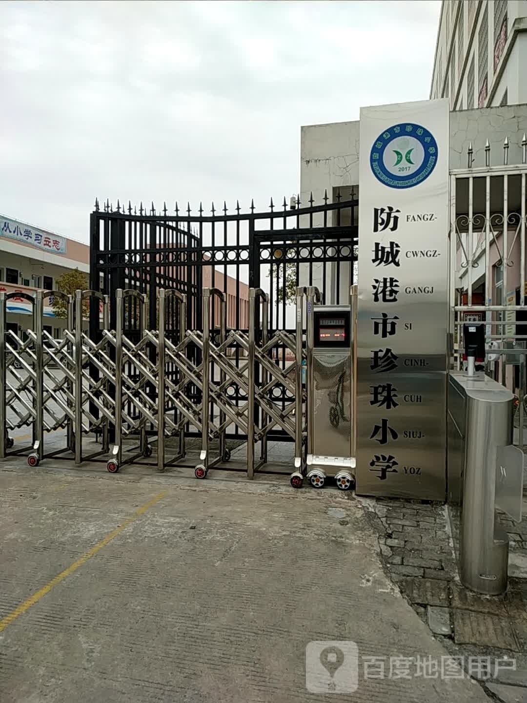 防城港市珍珠小学