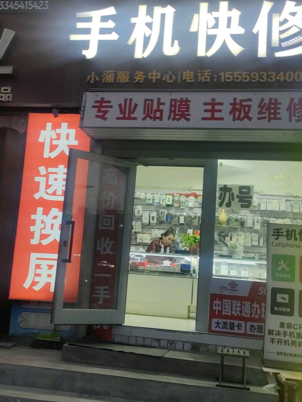 手机快修