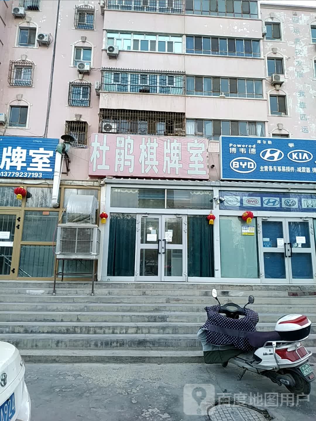 杜鹃棋牌室