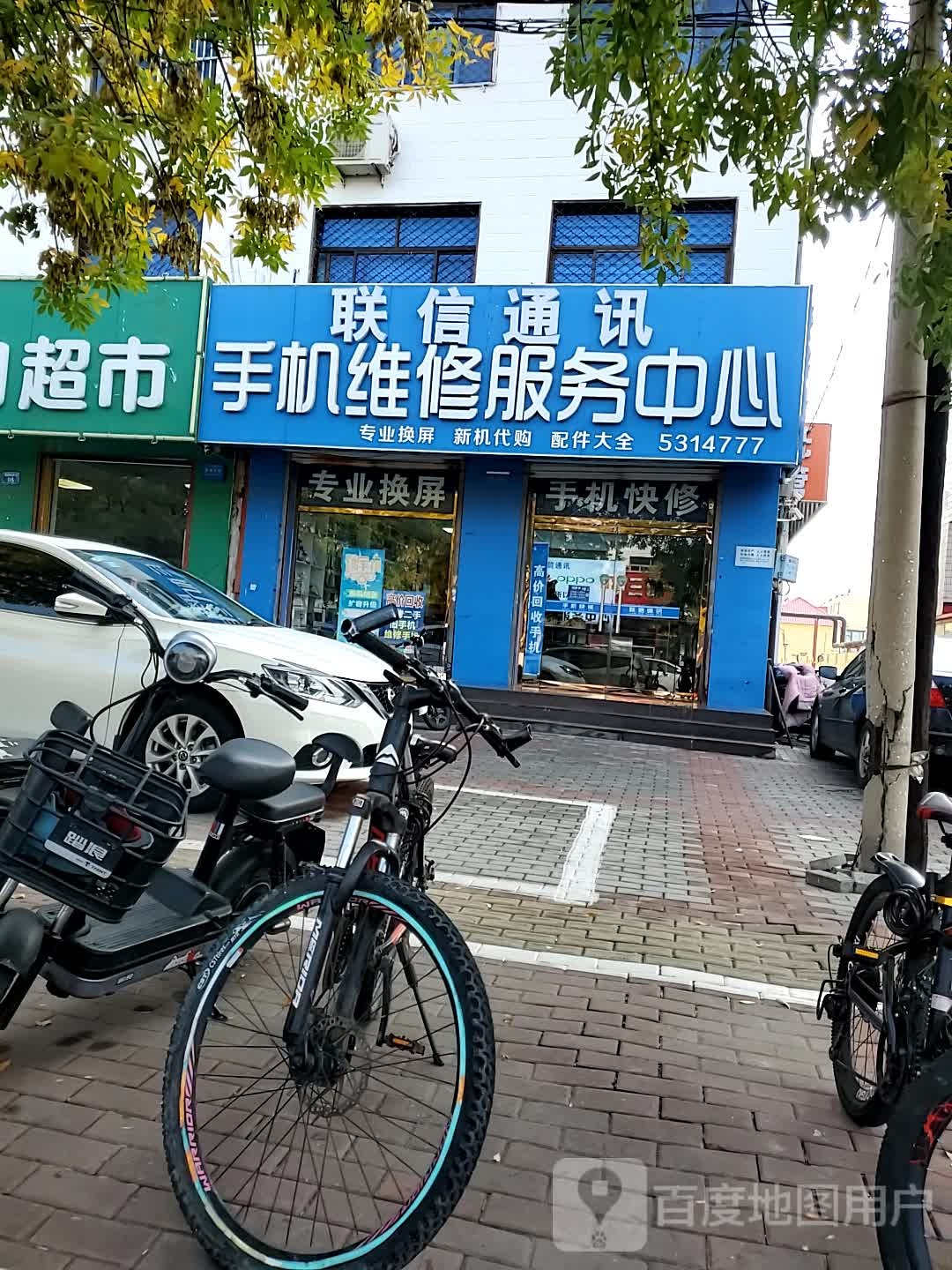 联信通讯手机维修服务中心(建设大街店)