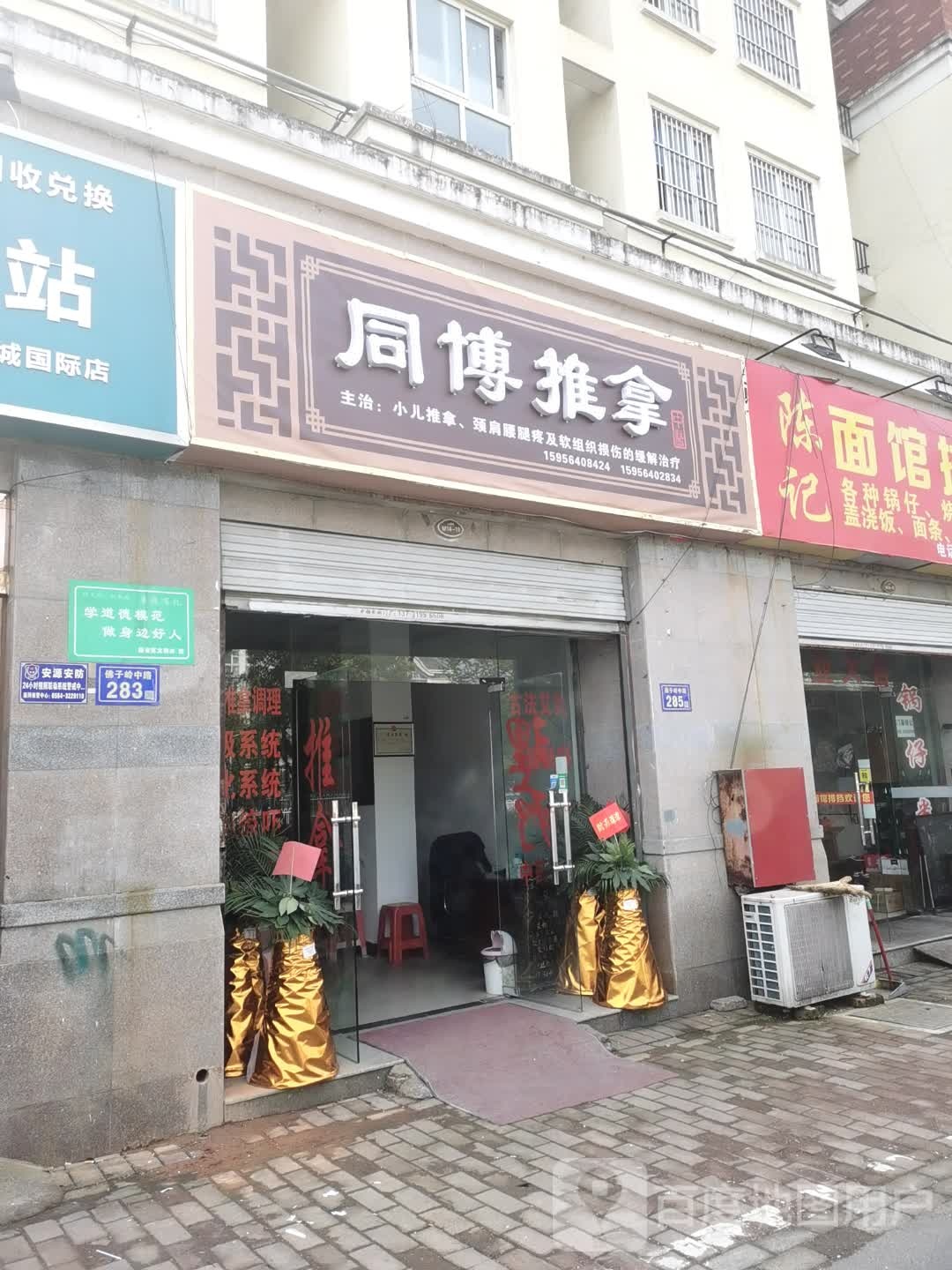 同博氏推拿