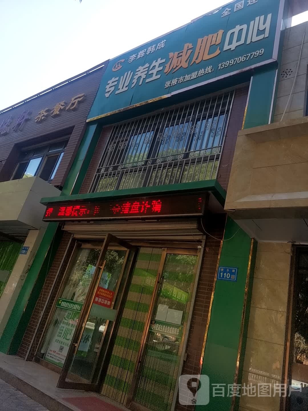 李辉韩成专业养生减肥中心(康乐路店)